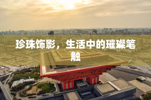 珍珠饰影，生活中的璀璨笔触