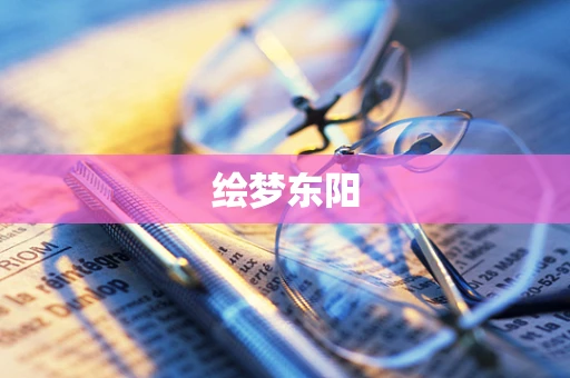 绘梦东阳