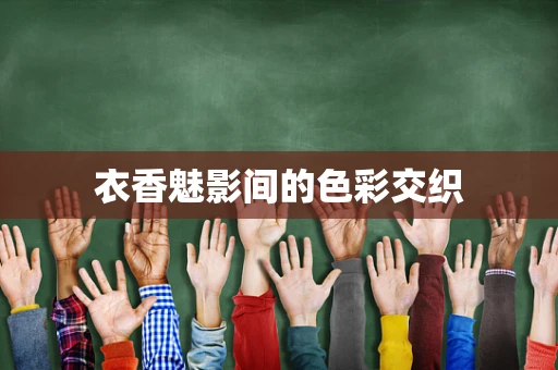 衣香魅影间的色彩交织