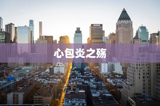 心包炎之殇