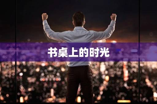 书桌上的时光