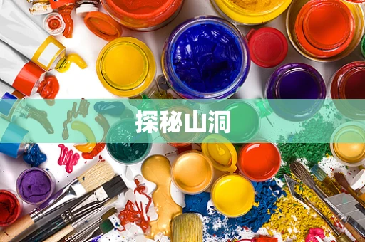 探秘山洞