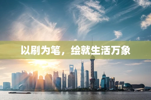 以刷为笔，绘就生活万象