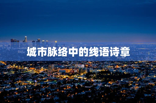 城市脉络中的线语诗章