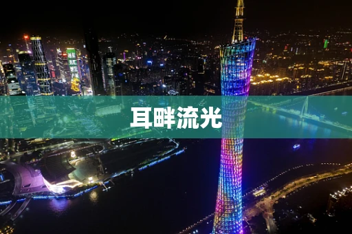 耳畔流光