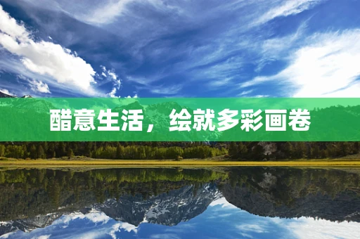 醋意生活，绘就多彩画卷