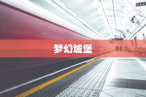 梦幻城堡