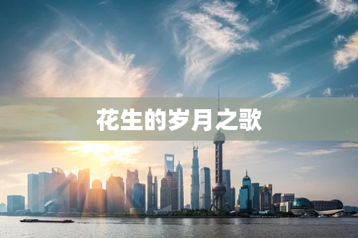 花生的岁月之歌