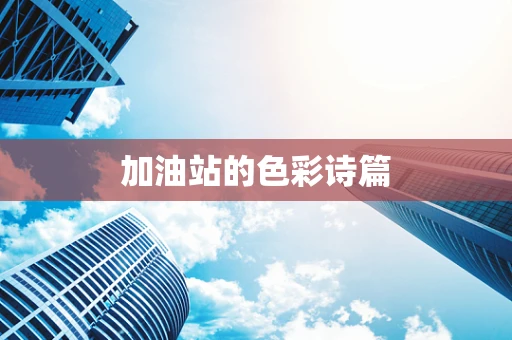 加油站的色彩诗篇