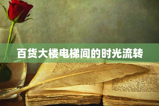 百货大楼电梯间的时光流转