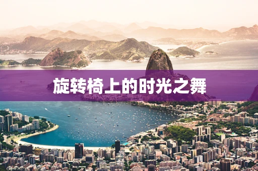 旋转椅上的时光之舞