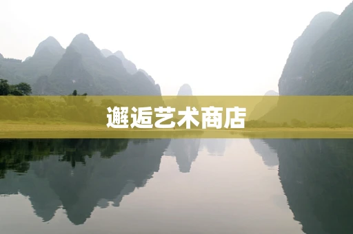 邂逅艺术商店