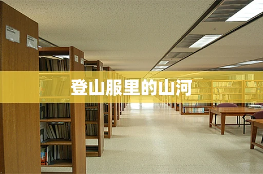 登山服里的山河