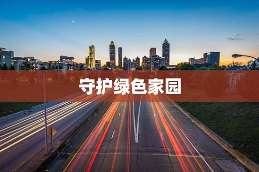 守护绿色家园