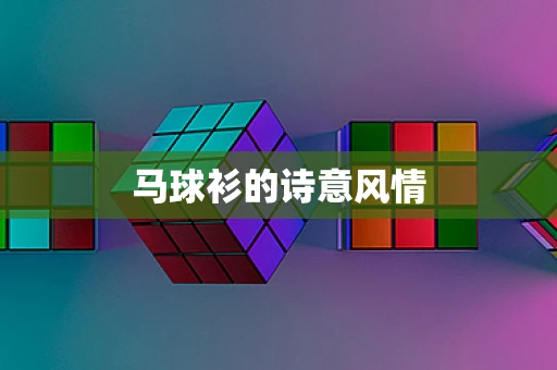马球衫的诗意风情