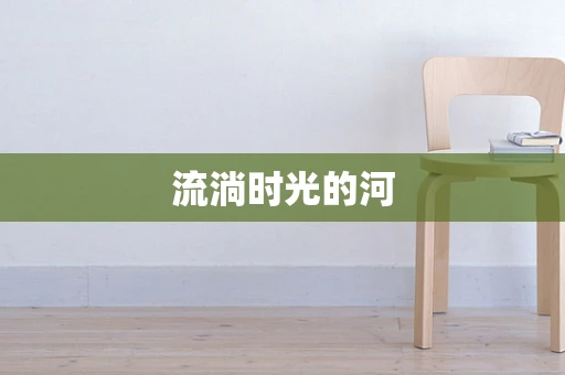 流淌时光的河