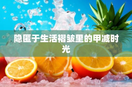 隐匿于生活褶皱里的甲减时光
