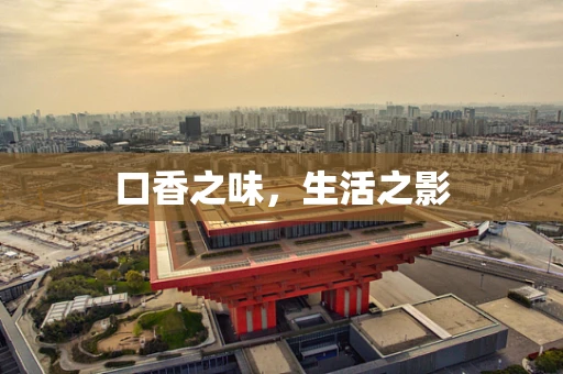 口香之味，生活之影