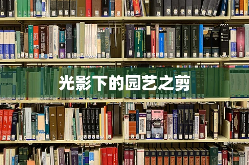 光影下的园艺之剪