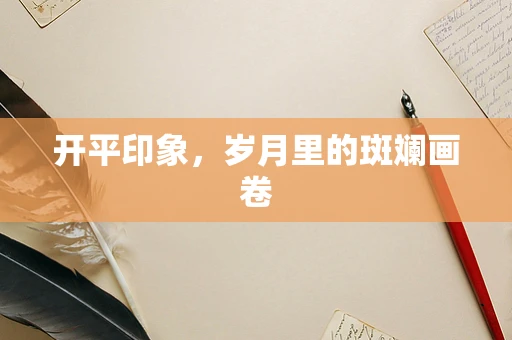开平印象，岁月里的斑斓画卷