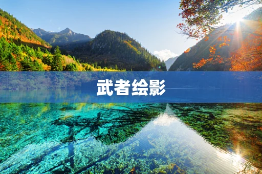 武者绘影