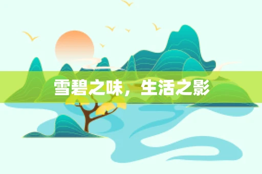 雪碧之味，生活之影