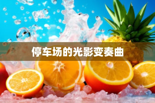 停车场的光影变奏曲