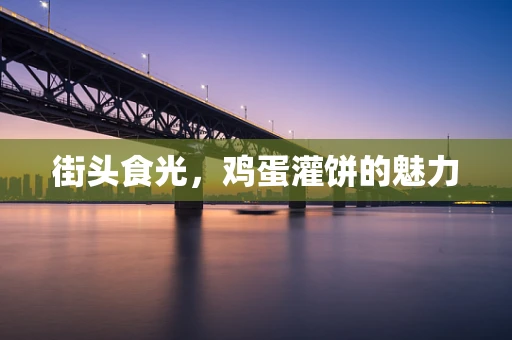 街头食光，鸡蛋灌饼的魅力