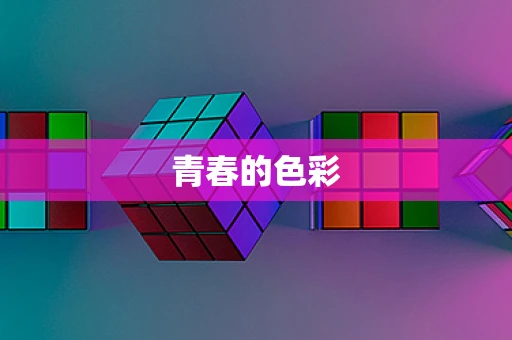 青春的色彩