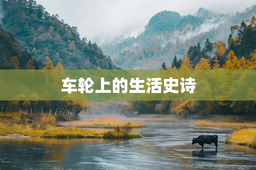 车轮上的生活史诗