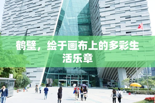 鹤壁，绘于画布上的多彩生活乐章