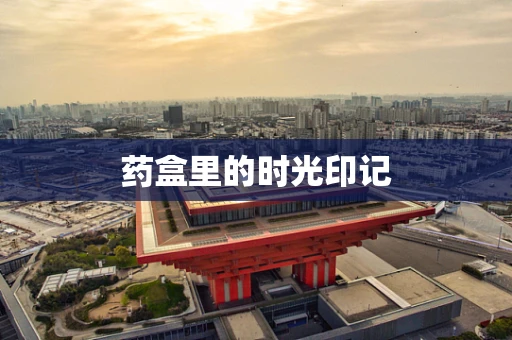 药盒里的时光印记