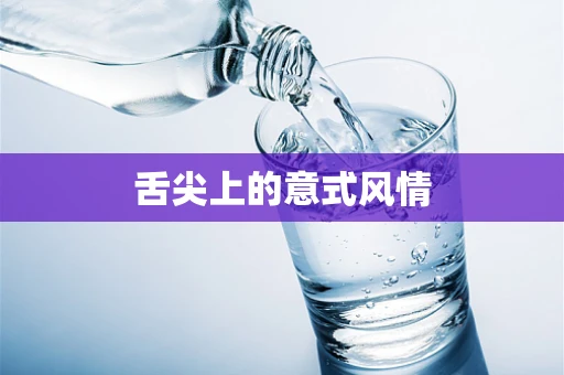 舌尖上的意式风情