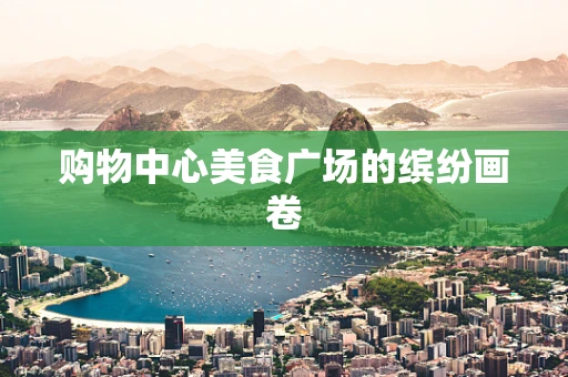 购物中心美食广场的缤纷画卷
