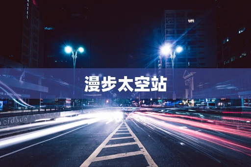 漫步太空站