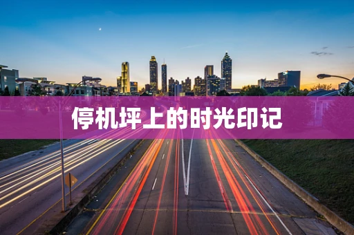 停机坪上的时光印记