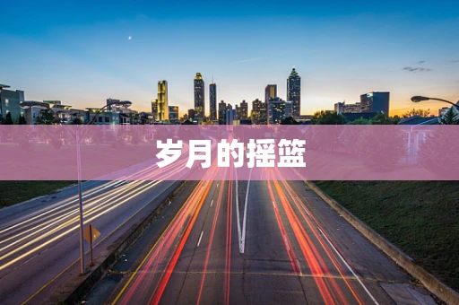 岁月的摇篮
