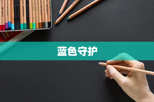 蓝色守护