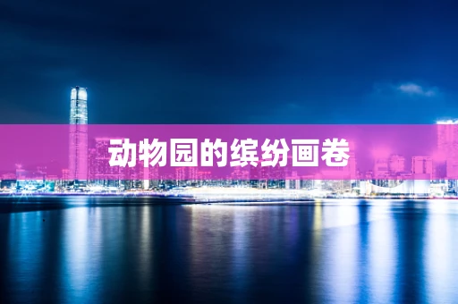 动物园的缤纷画卷