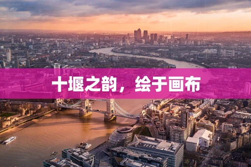 十堰之韵，绘于画布