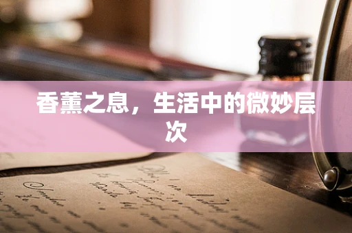 香薰之息，生活中的微妙层次