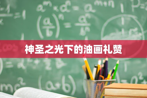 神圣之光下的油画礼赞