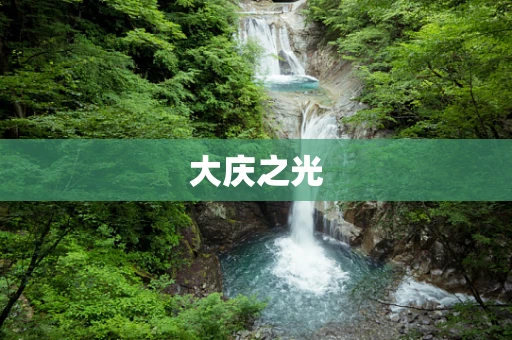 大庆之光