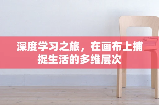 深度学习之旅，在画布上捕捉生活的多维层次
