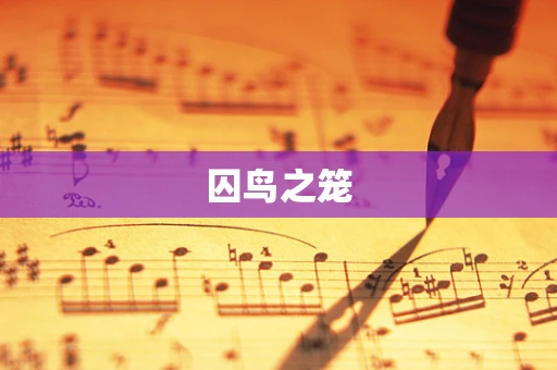 囚鸟之笼