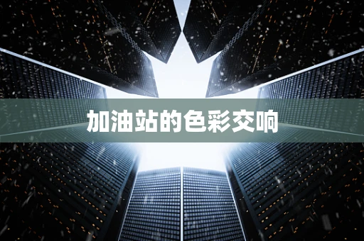 加油站的色彩交响