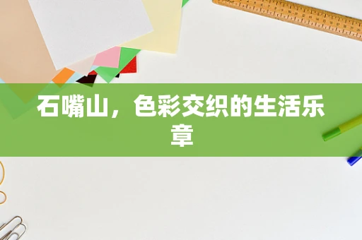 石嘴山，色彩交织的生活乐章