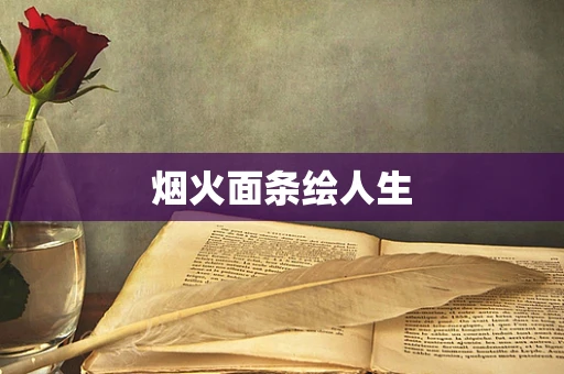 烟火面条绘人生