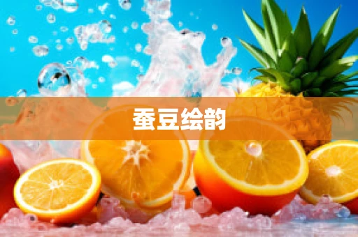 蚕豆绘韵
