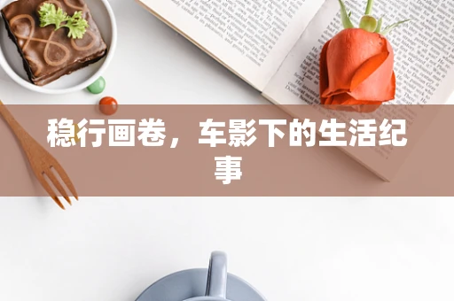 稳行画卷，车影下的生活纪事
